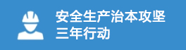 安全生產重大事故隱患專項整治行動